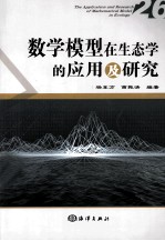 数学模型在生态学的应用及研究  26