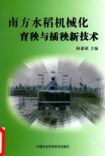 南方水稻机械化育秧与插秧新<em>技术</em>