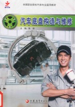 全国中等职业学校汽修类通用教材  汽车底盘构造与维修