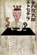 谷川俊<em>太郎</em>エトセテラ