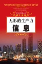 探究式科普丛书  无形的生产力  信息