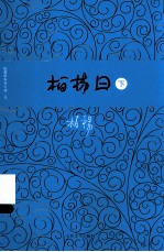 <em>柏杨</em>曰  下