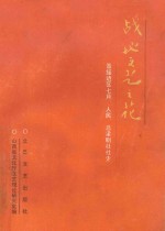 战地<em>文艺</em>之花  晋绥边区七月、人民、吕梁剧社社史
