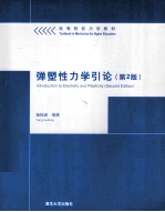 弹塑性<em>力学</em><em>引论</em>