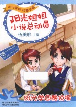 阳光<em>姐姐</em>小说总动员  阳光学园酷侦探