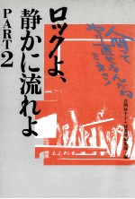 ロックよ、静かに<em>流れ</em>よ <em>2</em>