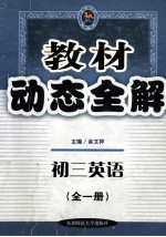 教材动态全解  初三英语  全1册