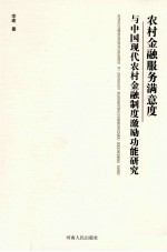农村金融服务满意度与<em>中国</em>现代农村金融制度激励功能研究
