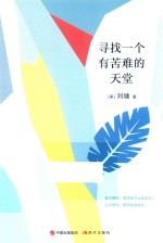 刘墉的人生<em>哲学</em><em>课</em>  寻找一个有苦难的天堂