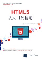 <em>HTML</em>5从入门到<em>精通</em>