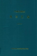 中国民用航空  规章汇<em>编</em>