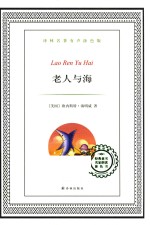 译林名<em>著</em>  老人与海  有声涂色版