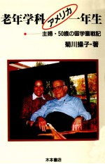 老年学科ア<em>メ<em>リカ</em></em>一年生