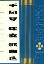 手风琴伴奏歌曲选  第1集