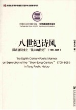 八世纪诗风  探索<em>唐诗</em>义中“沈宋的世纪”  705-805