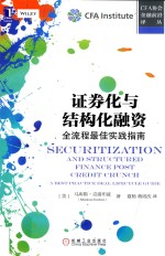 证券化与结构化融资  全流程最佳实践指南