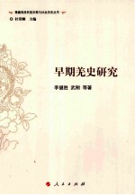 早期羌史<em>研究</em>