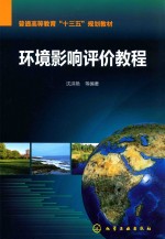 普通高等教育“十三五”规划教材  环境影响评价教程