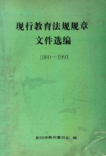 现行<em>教育</em>法规规章<em><em>文件</em><em>选编</em></em>  1980-1991