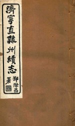 济宁直隶州<em>续志</em>  5
