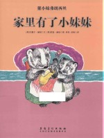 獾小妹弗朗西丝  家里<em>有</em>了小妹妹