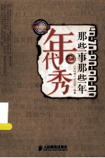 年代<em>秀</em>之那些事那些年