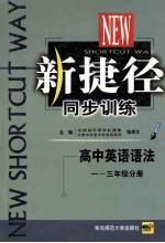 新捷径同步训练  高中英语语法  一-三年级分册