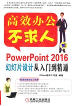 POWERPOINT 2016幻灯片<em>设计</em>从入门到精通
