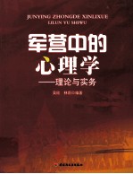 军营中的心理学  理论与实务  万千心理