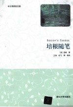 培根<em>随笔</em>  中文导读英文版