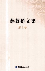 <em>薛<em>暮桥</em></em><em>文集</em>  <em>第</em>10<em>卷</em>