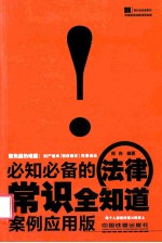 必知必备的法律常识全知道  案例<em>应用</em>版