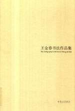 <em>王金</em>春书法作品集