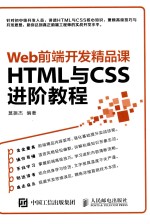 <em>Web</em><em>前端</em><em>开发</em>精品课  <em>HTML</em>与<em>CSS</em>进阶<em>教程</em>