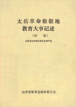 太岳<em>革命</em>根据地<em>教育</em>大事记述  初稿