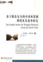 基于粮食安全的<em>中国</em>水资源利用及其效率研究
