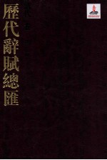 历代词赋总汇  清代卷  第23册