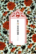 琼瑶全集  第6辑  青青<em>河边</em>草