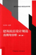建筑抗震设计规范应用与分析  第2版