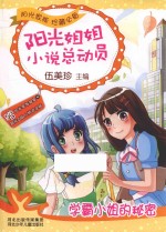 阳光<em>姐姐</em>小说总动员  学霸小姐的秘密  7-12岁