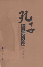 孔子世家艺文志  下