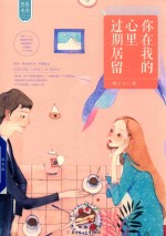 青春未央系列  1  你在我的心里过期居留