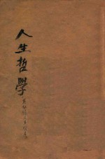 克氏全集  第4卷  人生哲学