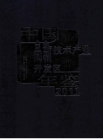 中国高新<em>技术</em>产业开发区年鉴  2011