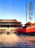 光影百年  <em><em>故宫</em><em>博物院</em></em>九十华诞典藏老照片特辑