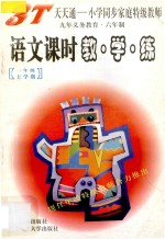 <em>语文</em>课时教·学·练  一年级  <em>上</em>