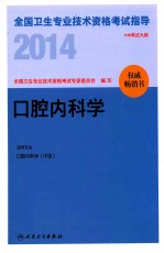 2014全国卫生专业技术资格考试指导  口腔<em>内科</em>学