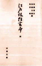 <em>江戸</em>板狂言本 4