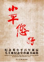 小平您好  <em>纪念</em>邓小平百年诞辰毛主席<em>纪念</em>堂珍藏书画集  中英文本