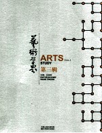 艺术学界  第3辑
